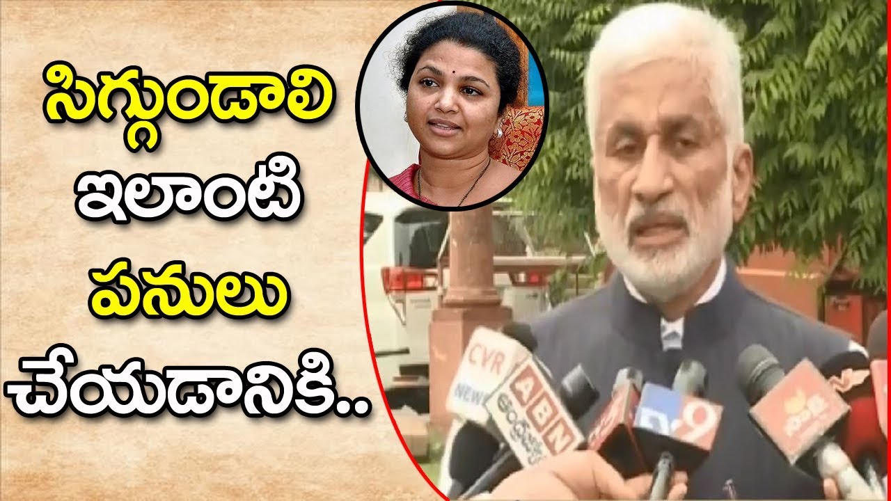 Vijaya sai reddy vs Butta Renuka | బుట్ట రేణుకపై విరుచుకుపడ్డ విజయసాయి