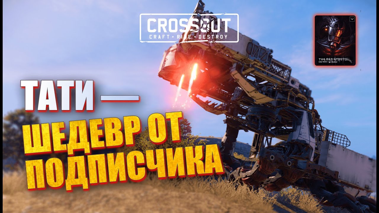 ПОДПИСЧИК ГЕНИЙ? Играю на ТАТИ в 2026 году в Crossout!