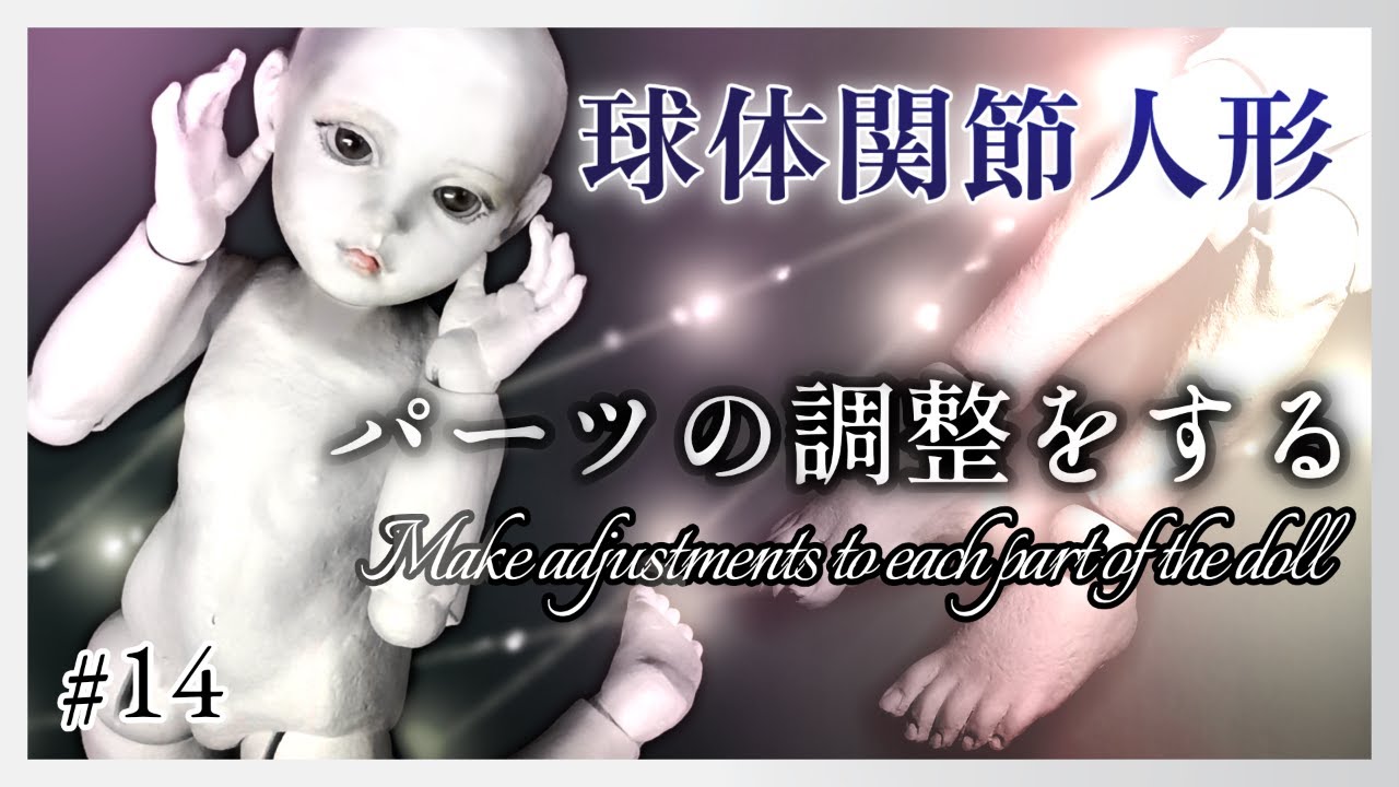 【創作ドール】#14  球体関節人形制作「パーツの調整をする」─Make adjustments to each part of the doll