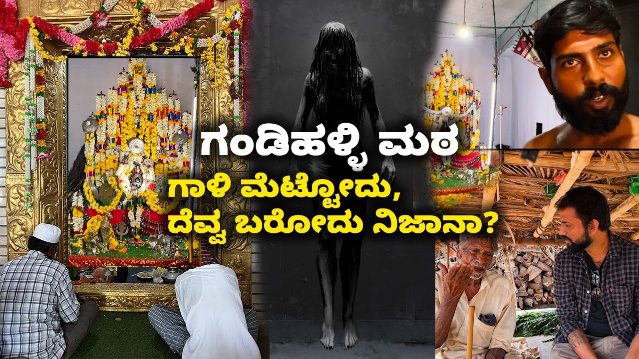 Gandihalli Matt ಗಂಡಿಹಳ್ಳಿ ಮಠ, ಗಾಳಿ ಮೆಟ್ಟೋದು , ದೆವ್ವ ಬರೋದು ನಿಜಾನಾ? | Kannada Vlogs