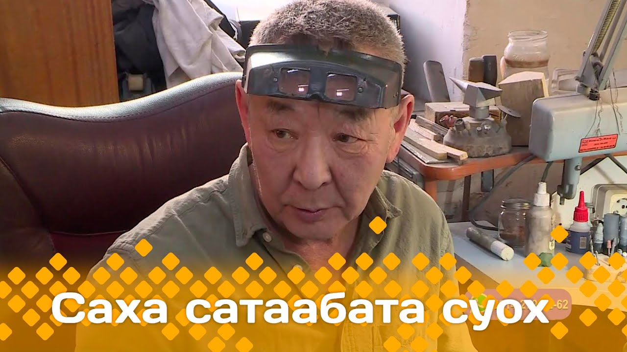 «Саха сатаабата суох»: Уус Алдан улууһун тимир уустарын үлэлэрин-хамнастарын сырдаттыбыт (14.02.24)