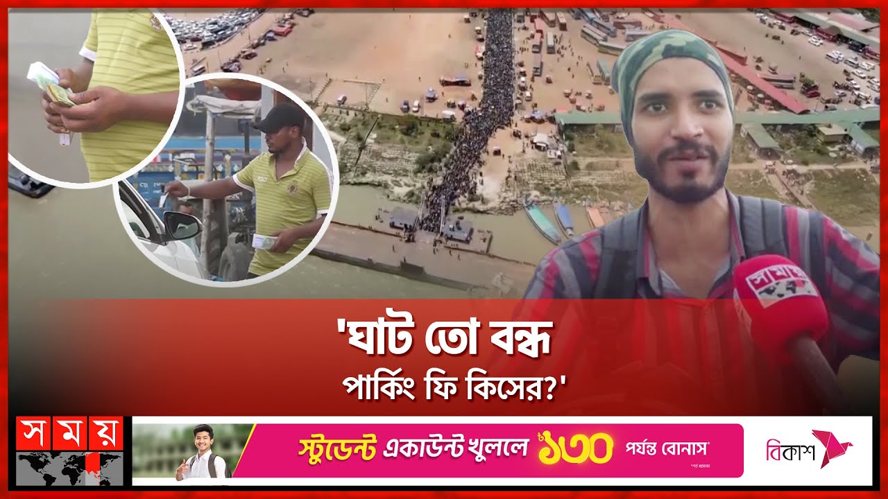 পদ্মা সেতু হওয়ার পর শিমুলিয়া ঘাটে নেয়া হচ্ছে টোল | Munshiganj | Shimulia Ghat | Illegal Fee
