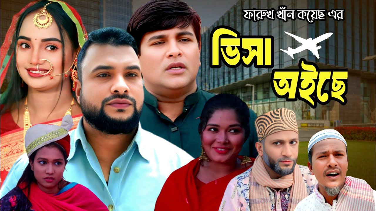 SYLHETI NATOK | ভিসা অইছে | TERA MIAH NEW NATOK | BANGLA NATOK