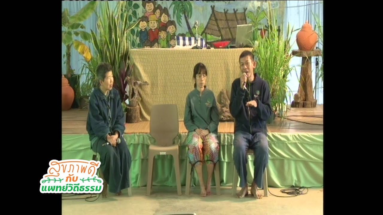 590202 แลกเปลี่ยน สมัชชา พลเขต โรคหมอนรองกระดูกทับเส้นประสาท ดูแลด้วยแพทย์วิถีธรรม
