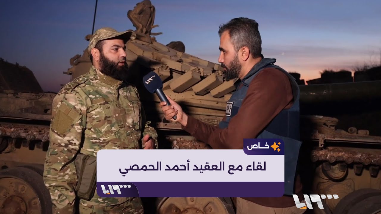 حصري| لقاء مع العقيد أحمد الحمصي القيادي في إدارة العمليات العسكرية