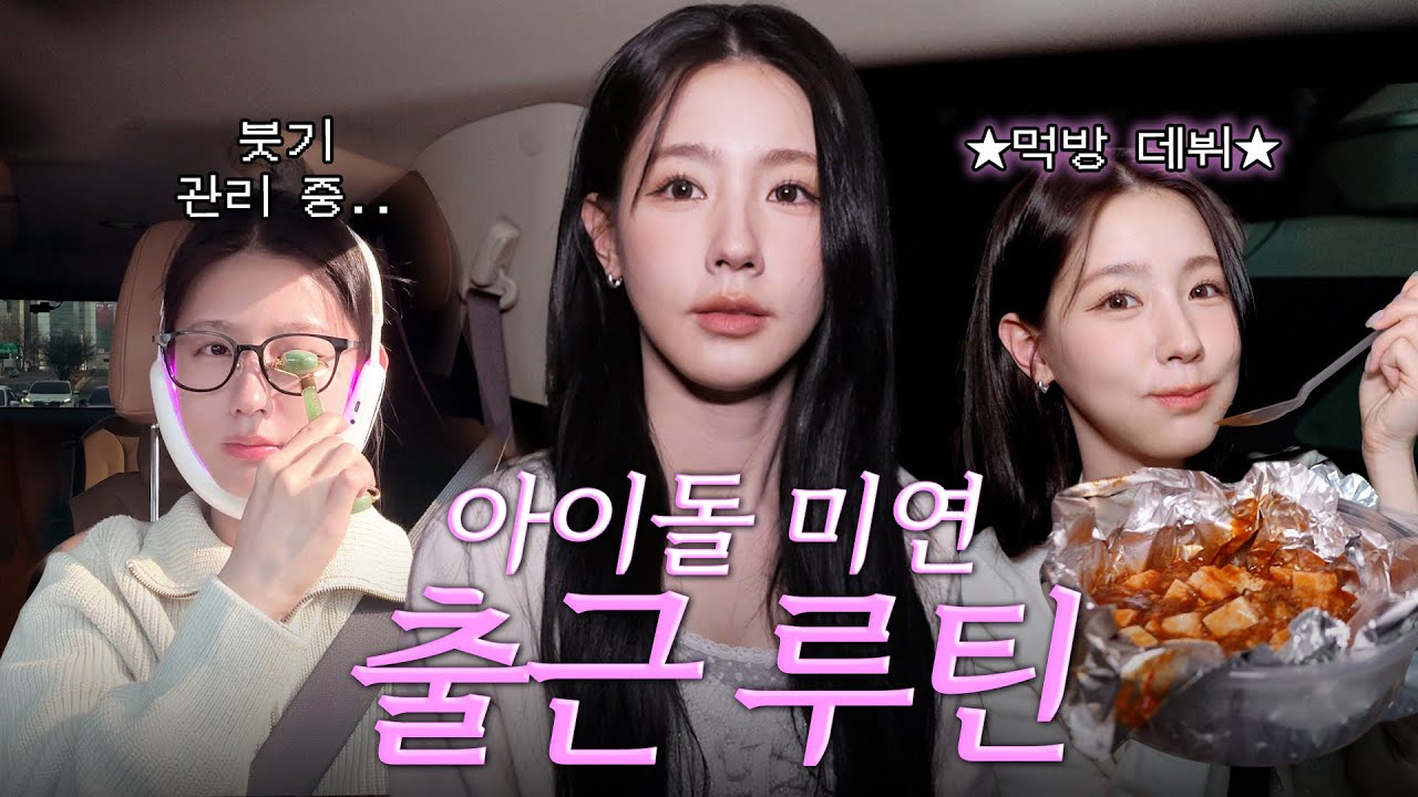 *면카 첫공개* 붓기에 진심인 미연! 이것까지 공개한다고..?🙊ㅣ차밥한끼, 왓츠인마이카🚘