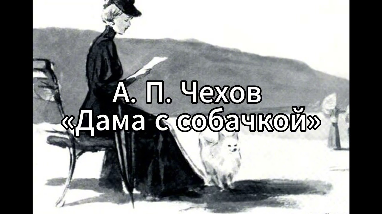 А. П. Чехов «Дама с собачкой»