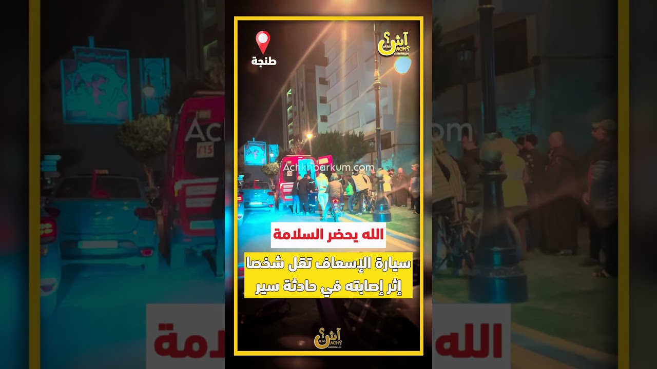 الله يحضر السلامة.. سيارة الإسـ ، ـعاف تقل شخصا إثر إصـ _ ـابته في حـا دثة سير