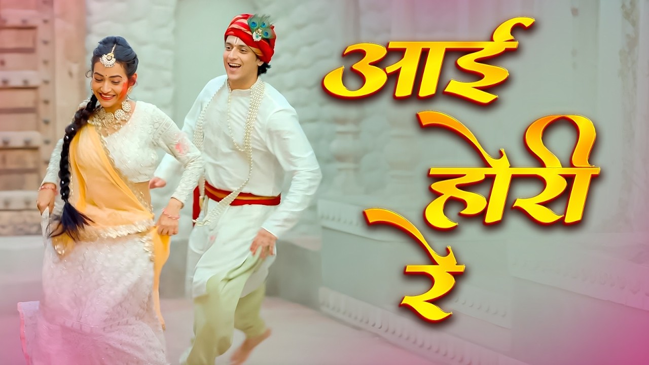Aayi Hori Re | Holi Special Song | Holi Song | Holi Ke Gana | Holi Bhajan | Holi Song Hindi