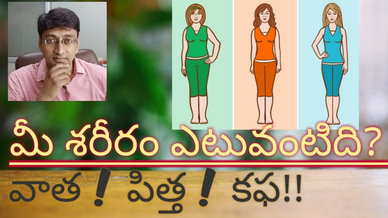 మీ శరీరం ఎటువంటిది? VATA ! PITTA ! KAPHA !! WHAT IS YOUR BODY TYPE?