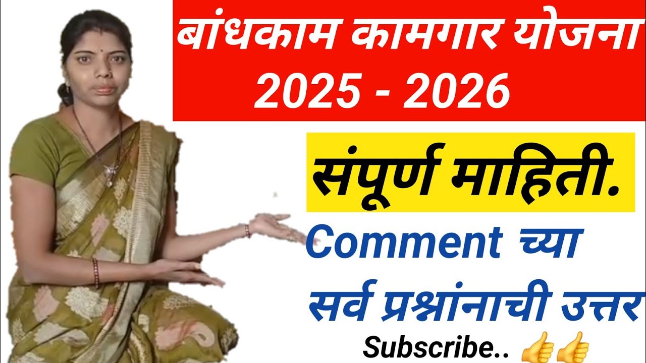 बांधकाम कामगार योजना2025 -2026.//मुलांची शिष्यवृत्ती,30भांड्यांचासंच,पेटी सुरक्षाकिट संपूर्ण माहिती.