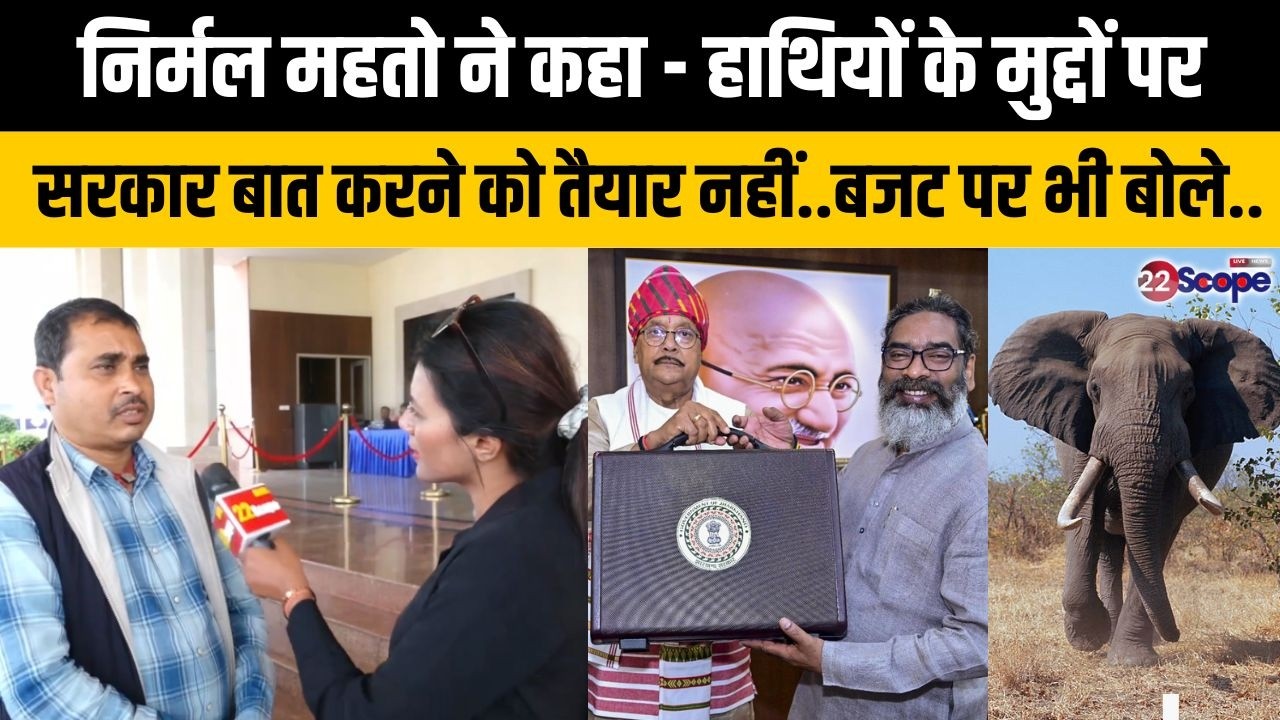 मांडू विधायक निर्मल महतो ने कहा हाथियों के मुद्दों पर सरकार बात करने को तैयार नहीं..बजट पर भी बोले..