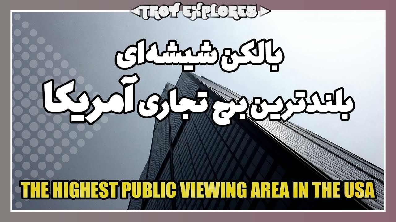 بالکن شیشه ای طبقه 103 بلندترین برج تجاری آمریکا در شیکاگو