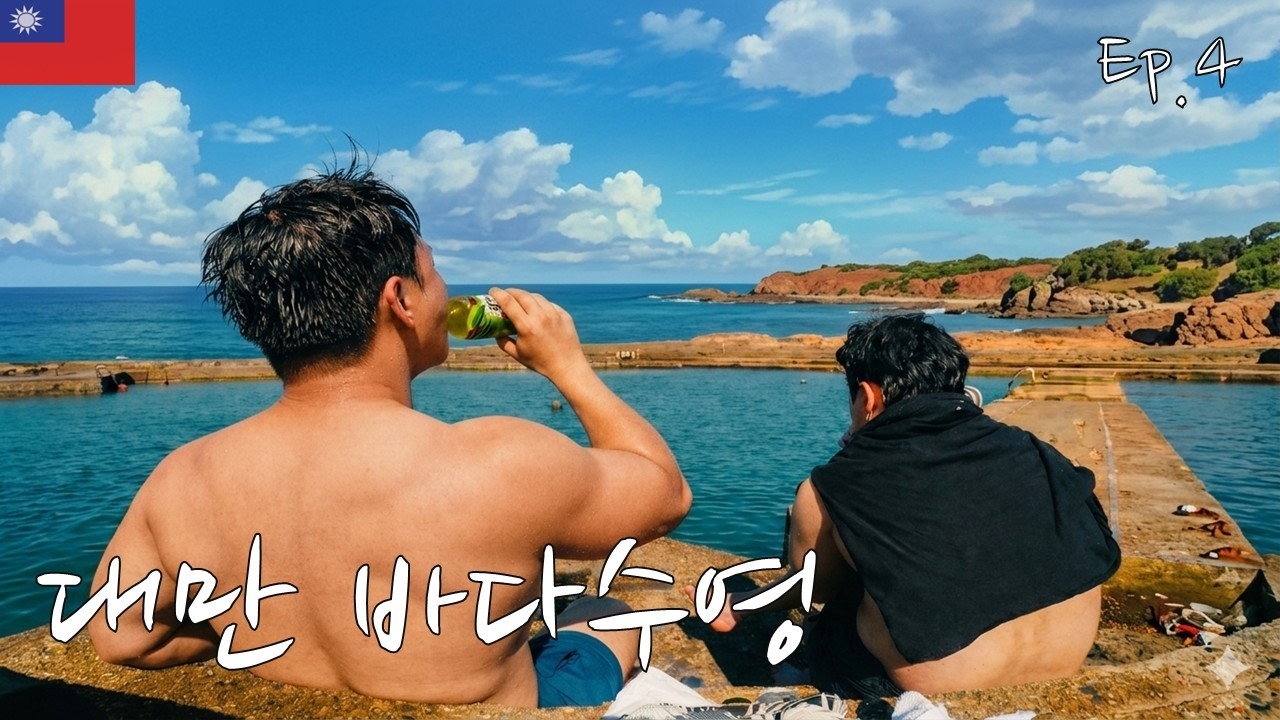 TW 대만(臺灣) 딴삥먹고 허핑다오공원가서 바다수영하기, 칼마사지받고 아종면선 곱창국수, 현지친구들과 마지막저녁 #대만 #타이페이 #taiwan  #taipei #4