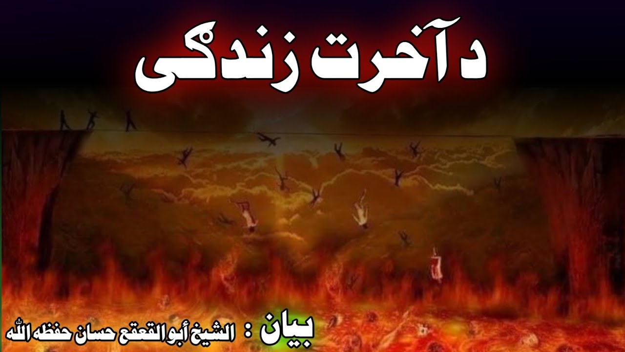 The afterlife || Sheikh Abu Kaka Hassan || الشیخ أبو القعقع حسان بيان ||