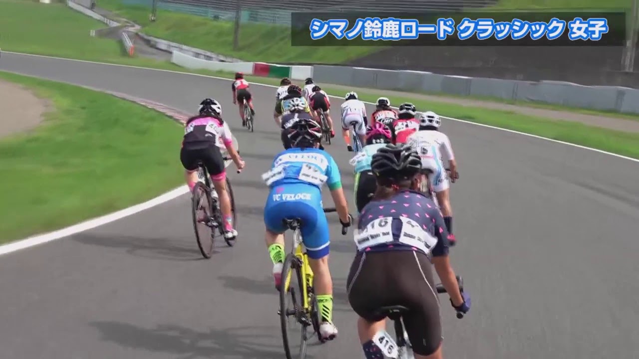 シマノ鈴鹿ロードレース クラシック 女子
