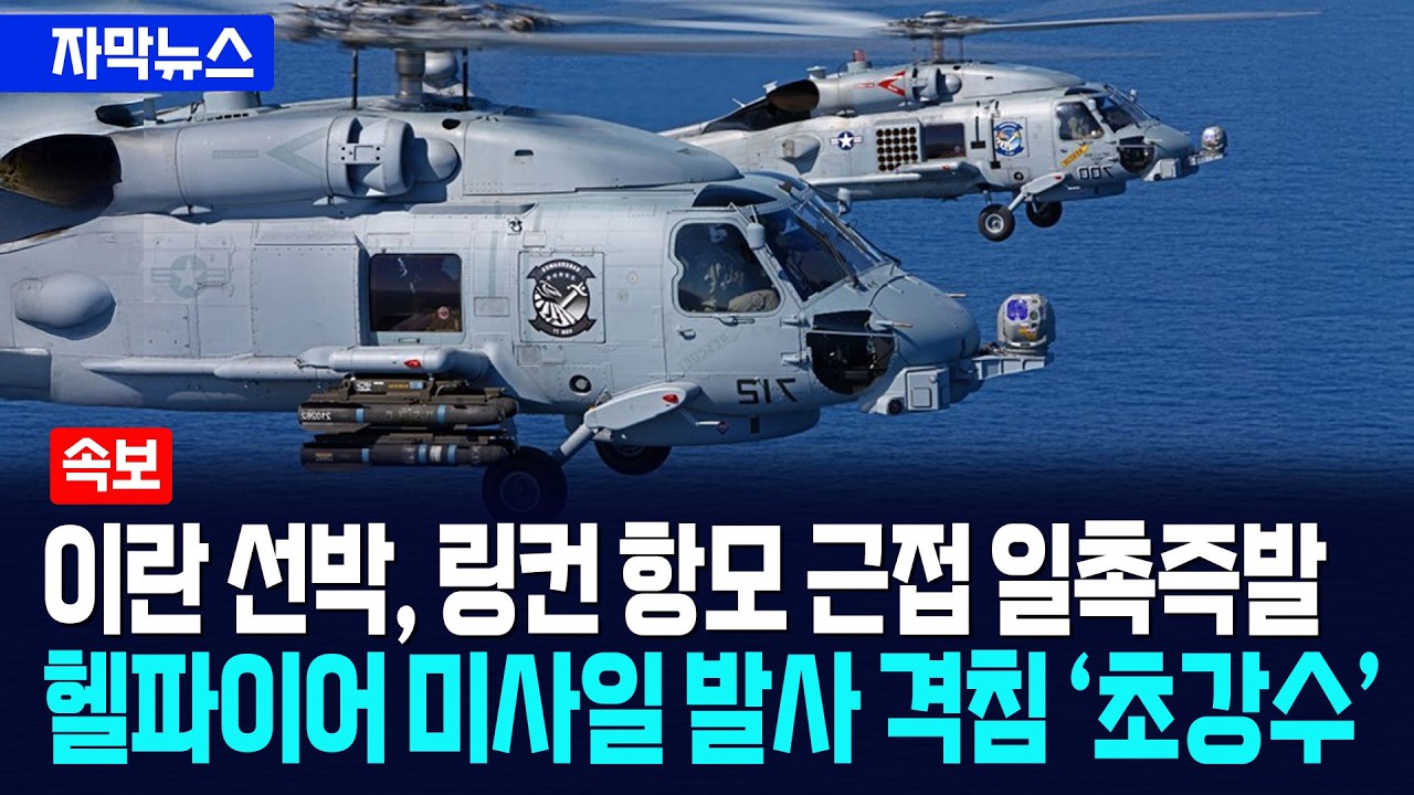 [자막뉴스] 이란 선박, 미국 링컨 항모전단 근접 일촉즉발... 긴급 출격 격침 '초강수' / 사건텔러