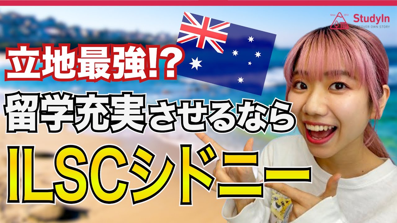 【最新】シドニーILSC校キャンパスツアー #オーストラリア #ILSC #シドニー