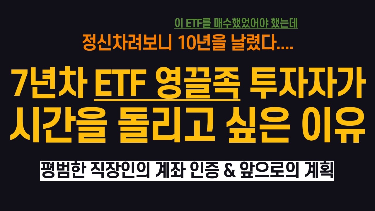 7년차 ETF 영끌족의 계좌 인증 (ft. 연금저축보험, TIGER 미국나스닥100)