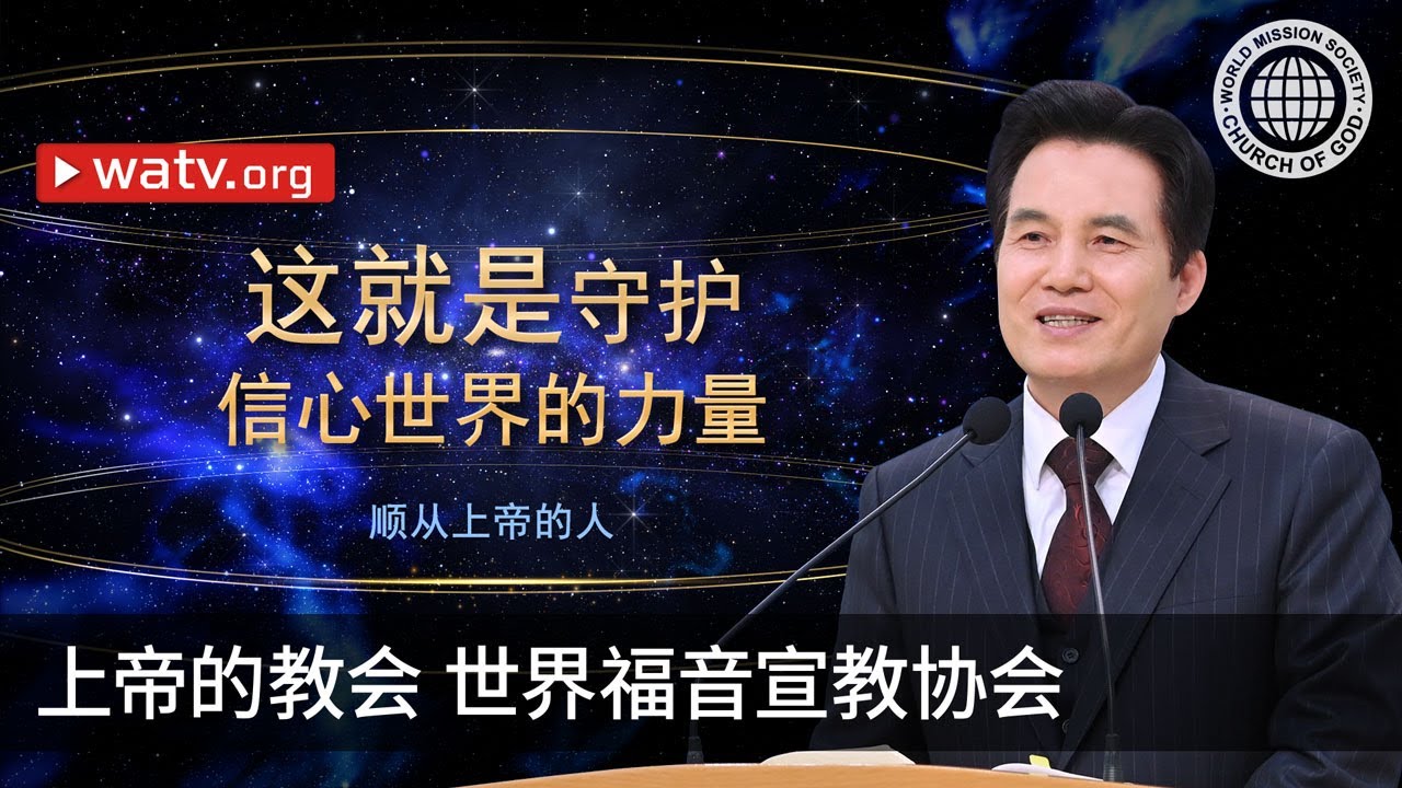 顺从上帝的人 | 上帝的教会