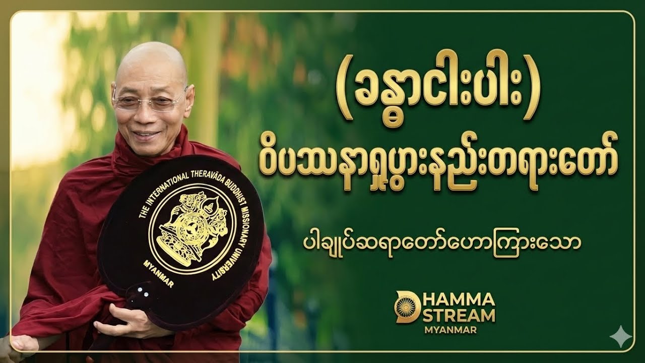 #ပါချုပ်ဆရာတော်ဘုရားကြီးတရားတော်#ခန္ဓာငါးပါး (၅ ပါး) နှင့် ဝိပဿနာရှုပွားနည်း အပြည့်အစုံရှင်းလင်းချက