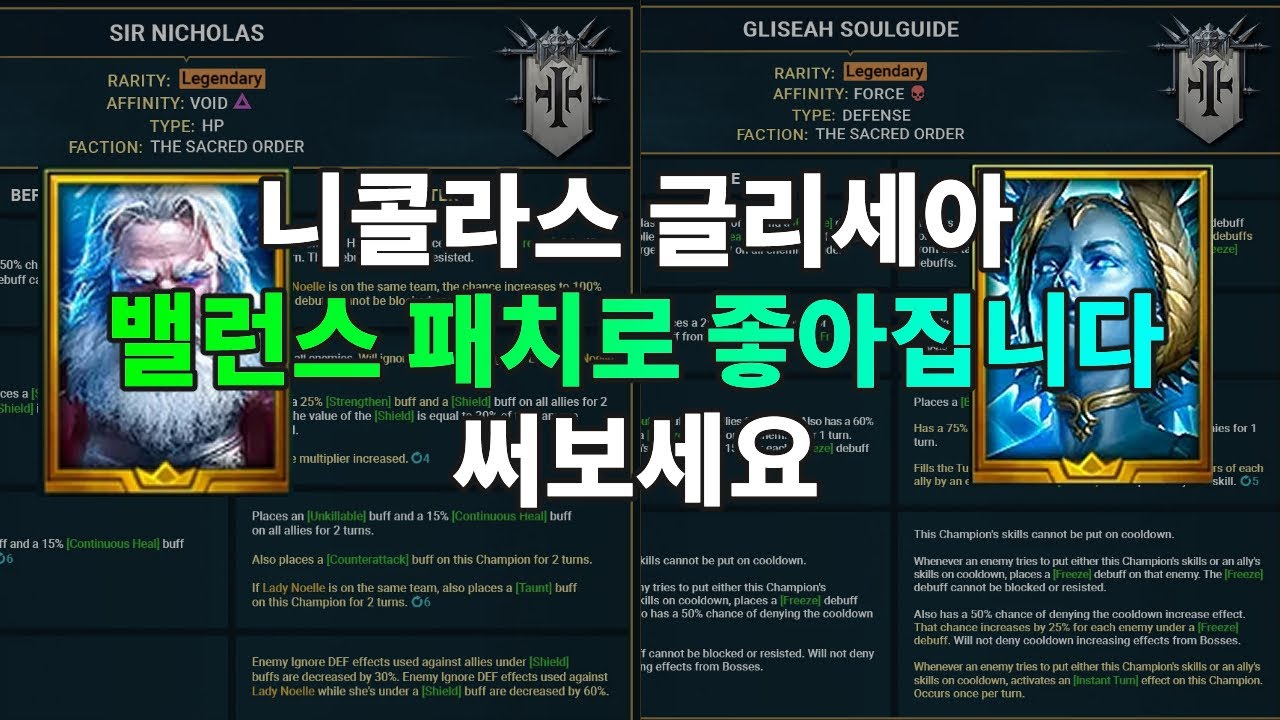 니콜라스 경(산타) 글리세아 밸런스 패치 많이 좋아집니다 | 레이드 그림자의 전설 Raid Shadow Legends