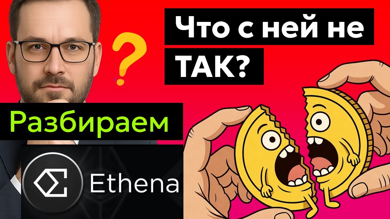 Ethena (ENA) - гений DeFi или карточный домик? Как делает 20% годовых из воздуха?