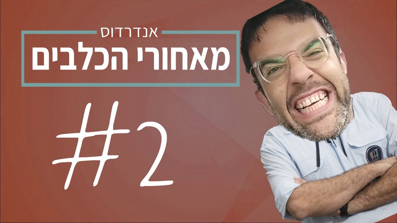 אנדרדוס: מאחורי הכלבים - קדימה בני עקיבא