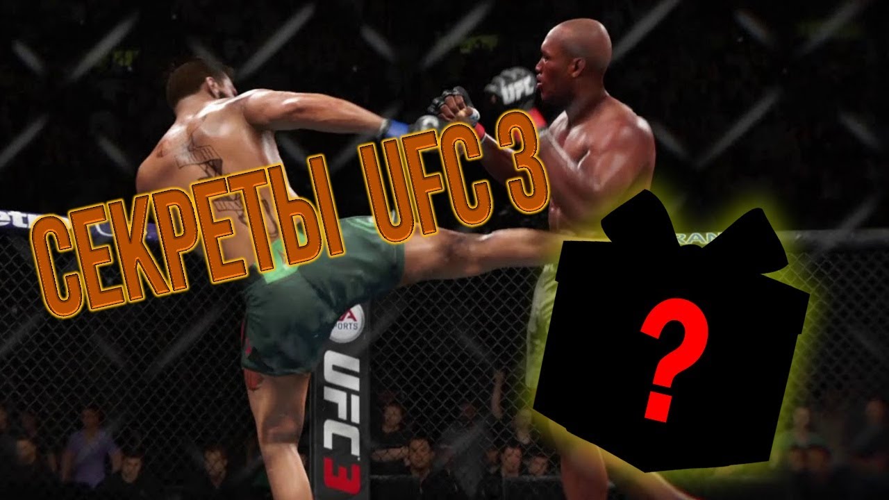 Секреты UFC 3