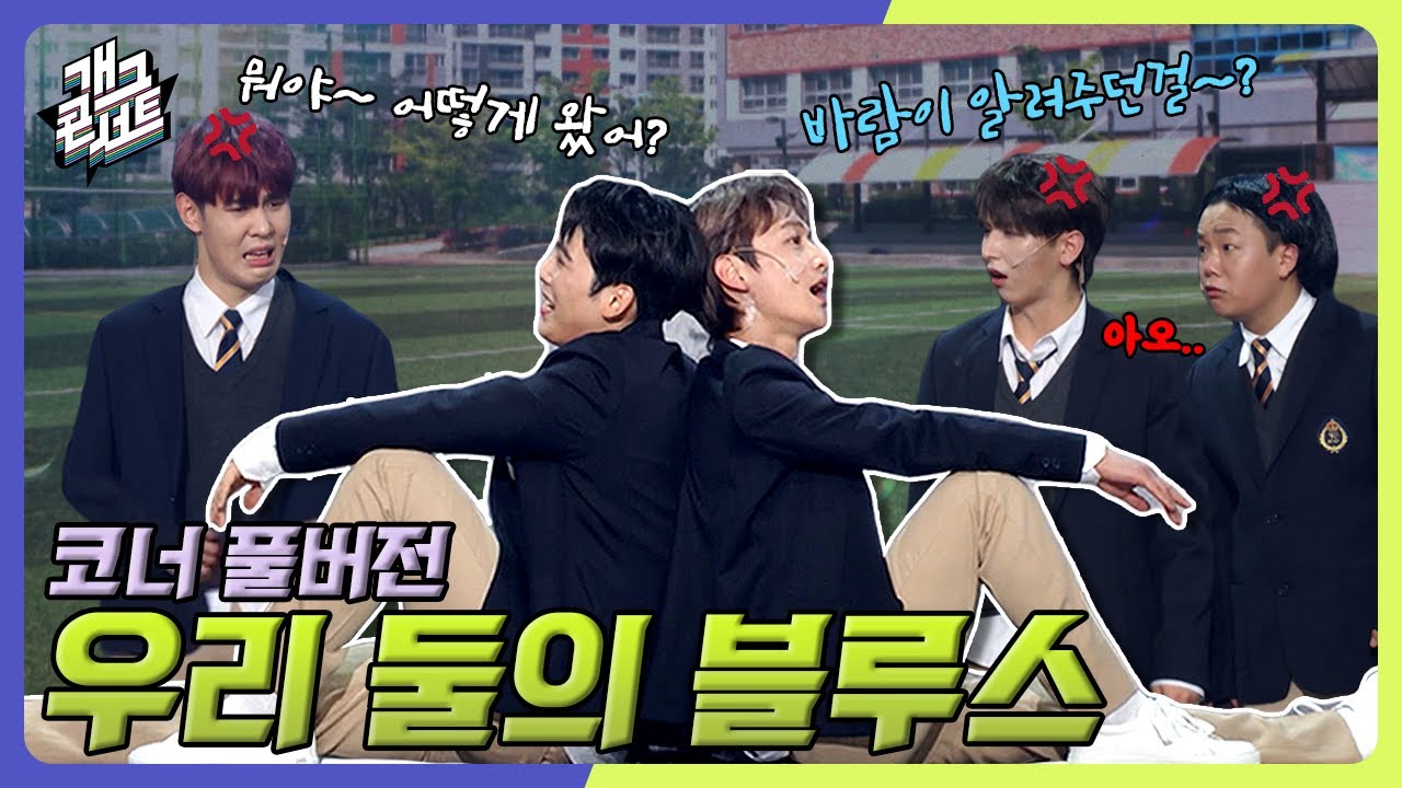 [풀버전] 방청객들이 경악한 이유는? 꽃미남들의 욕 나오는 브로맨스!! '우리 둘의 블루스'  [개그 콘서트/Gag Concert Ep.1051] | KBS 231112 방송