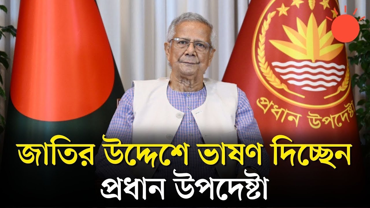 সরাসরি: জাতির উদ্দেশে ভাষণ দিচ্ছেন প্রধান উপদেষ্টা অধ্যাপক মুহাম্মদ ইউনূস