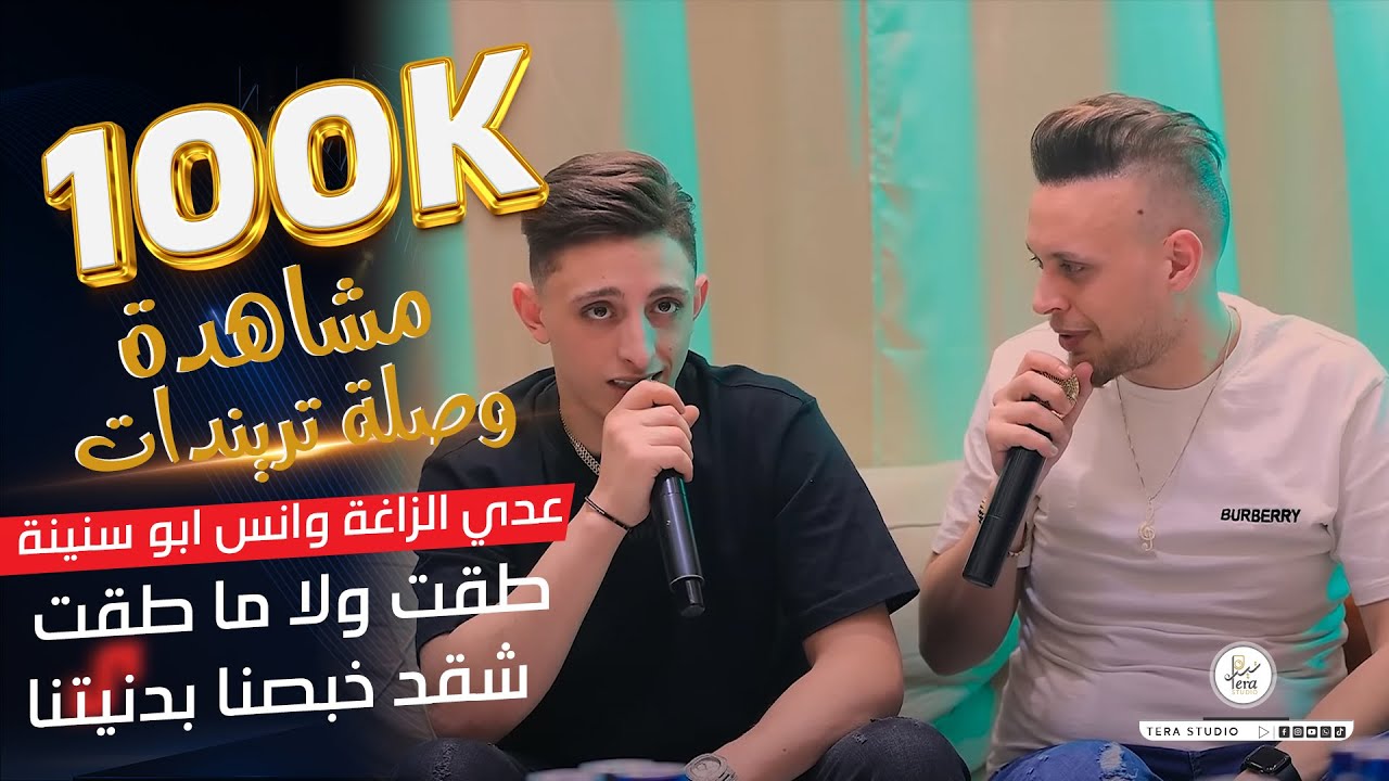 TERA STUDIO 2023|عدي الزاغة وانس ابو سنينة  طقت ولا ما طقت 😍 شقد خبصنا بدنيتنا👌 زفاف محمد أبو سنينة🔥
