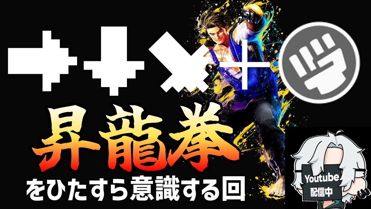 【スト６ランクマ】　初心にかえって昇竜筋を鍛える mr1600～ #2.5　 #sf6 #スト6 #ゲーム実況 #ルーク