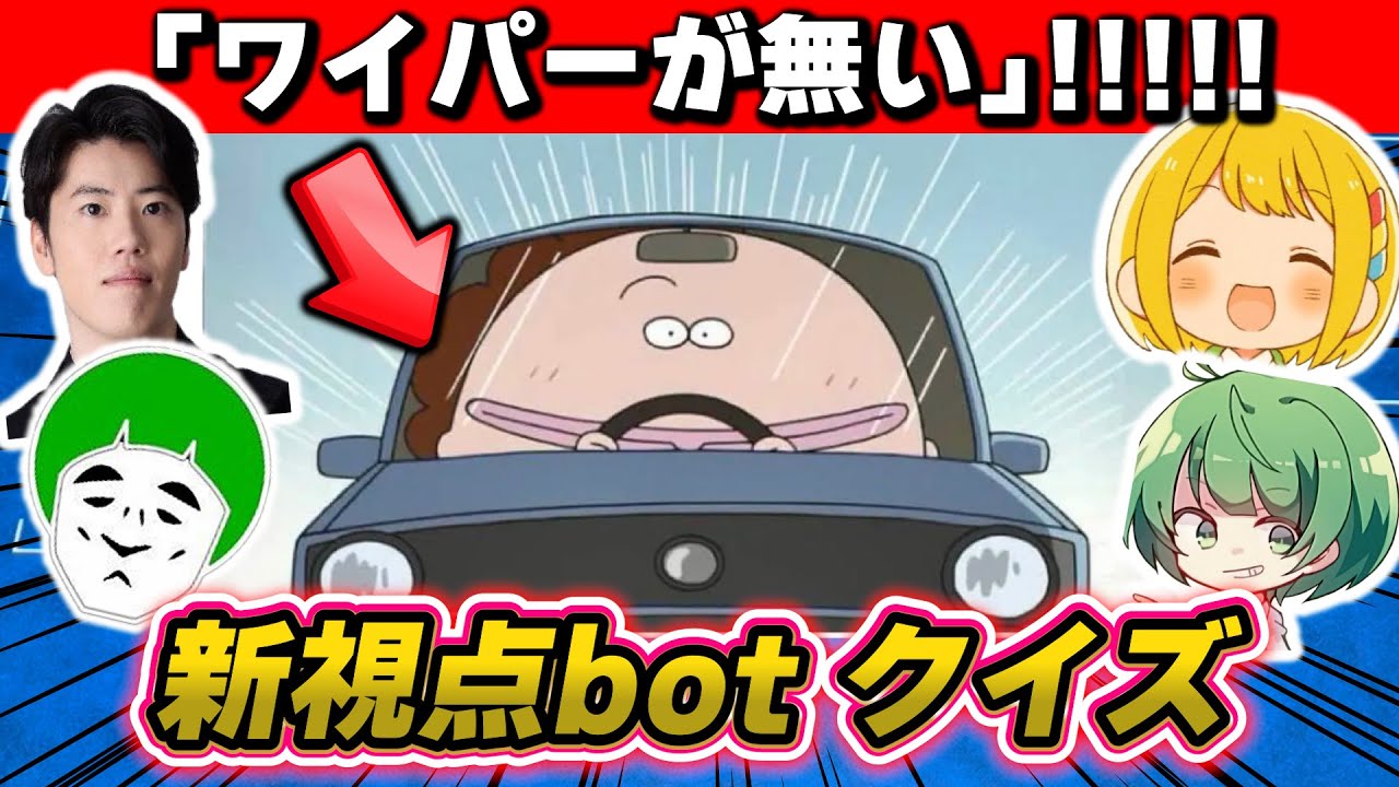 ツッコミどころ、そこじゃねえだろ！　視野を広げて違和感を探せ『新視点botクイズ』！！！【神殿花鳥】