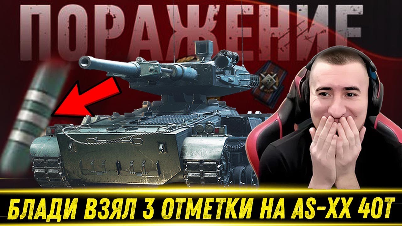 🔥БЛАДИ ВЗЯЛ 3 ОТМЕТКИ НА AS-XX 40t 11 ЛВЛ!