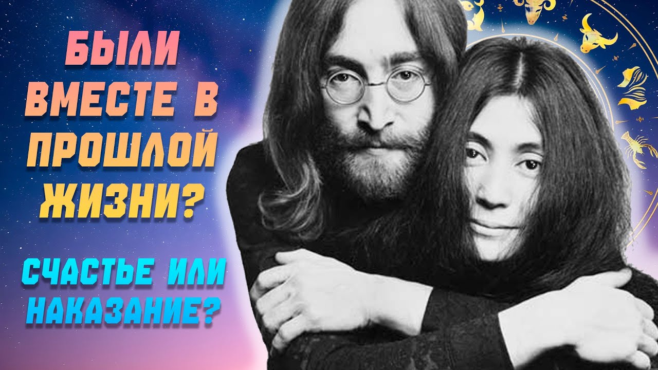 Кармические отношения. Проверь,были ли вы вместе в прошлой жизни?