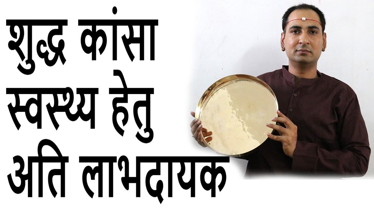 शुद्ध कांसे के बर्तन और उनकी उपयोगिता Pure Bronze Utensils and Benefits
