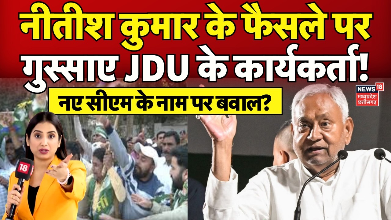 Nitish Kumar in Rajya Sabha : नीतीश के फैसले पर गुस्साए पार्टी के कार्यकर्ता? Bihar New CM | N18V