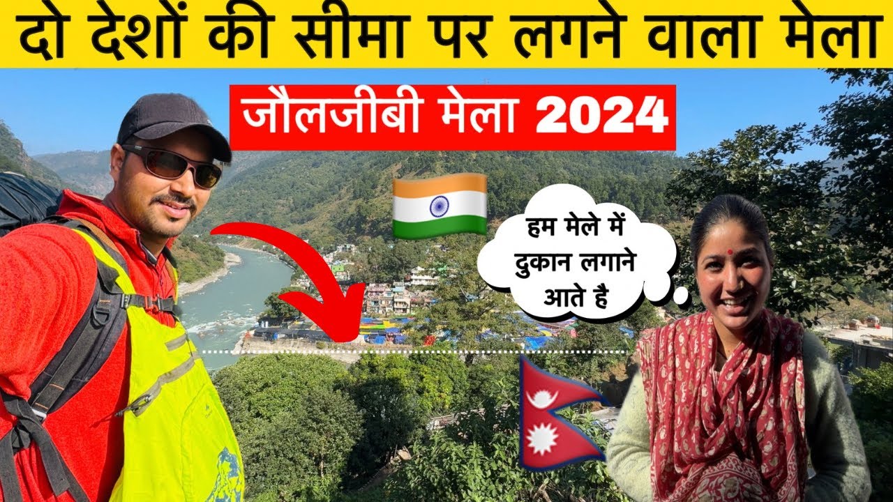 Jauljibi mela 2024 | भारत और नेपाल की सीमा पर लगने वाला मेला | India-Nepal relationship