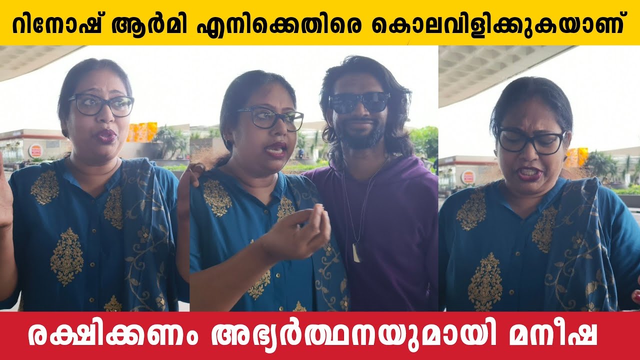 ഞാൻ പറഞ്ഞ വിഷയങ്ങൾ മനസിലാക്കാതെയാണ് ഇവരുടെ കാട്ടിക്കൂട്ടൽ സങ്കടത്തോടെ മനീഷ | Maneesha | Rinosh Army