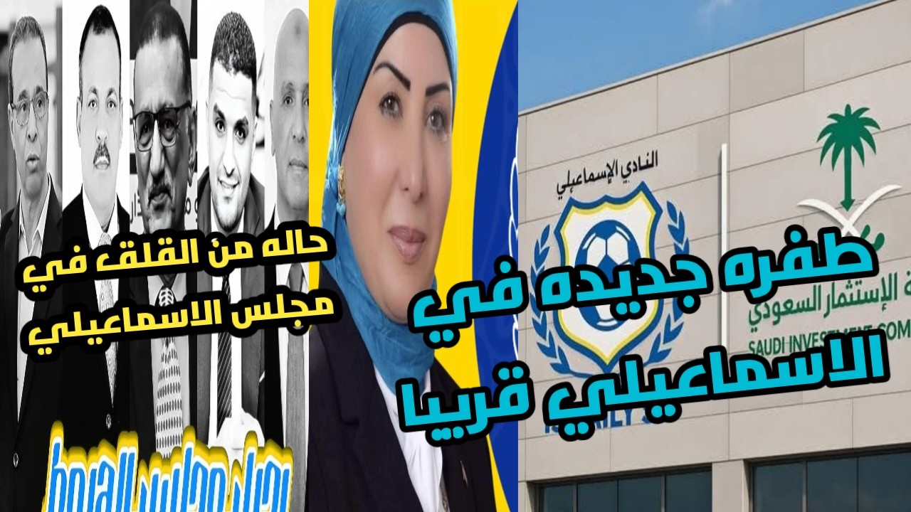 🟡 الإسماعيلي يعود بقوة🔥 تفاصيل معسكر ميلود حمدي والتجديدات المنتظرة وتصريحات نارية من سومية صفوت!