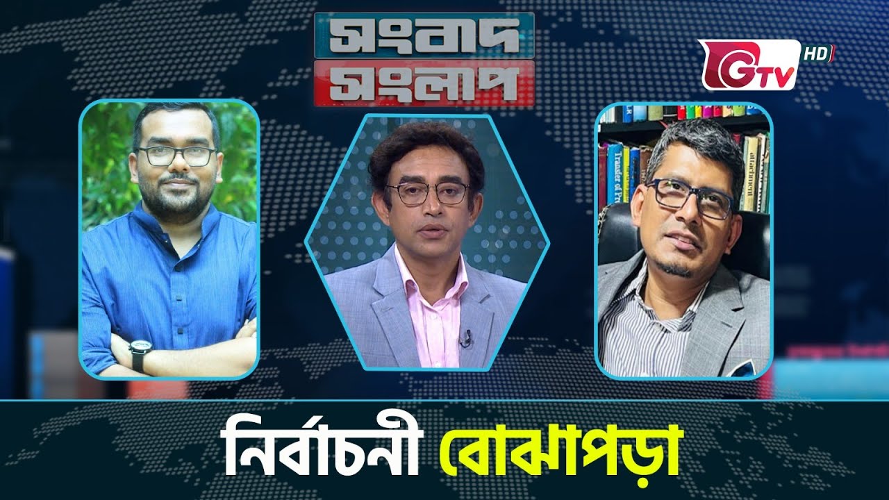 নির্বাচনী বোঝাপড়া | সংবাদ সংলাপ | Songbad Songlap | Gtv News.