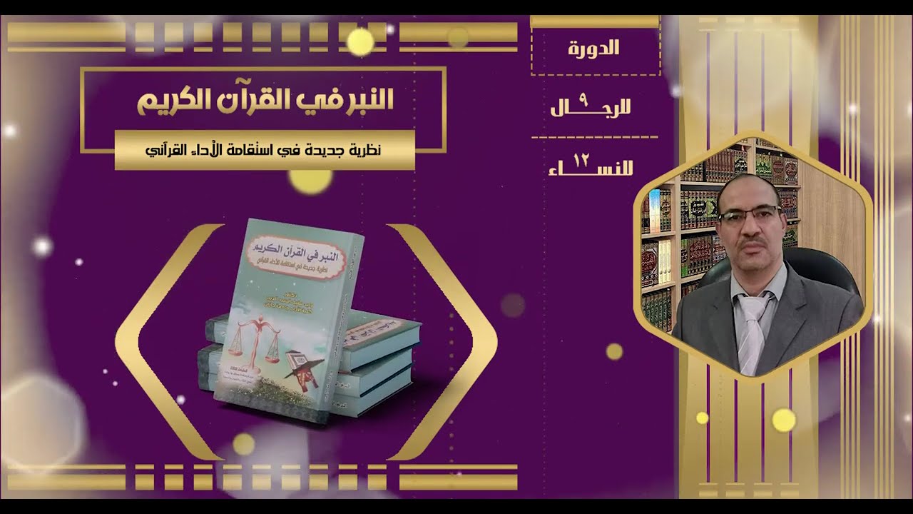 المحاضرة 3 للدورة: التاسعة للرجال الثانية عشرة للنساء لقواعد الميزان النبري لـ.أ.د.وليد مقبل الديب