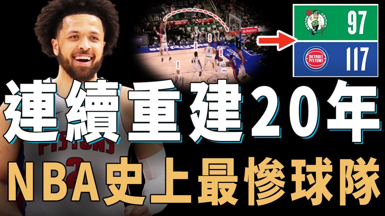 堪稱本賽季最大黑馬的活塞是否真的將在Cade Cunningham帶領下走向復興？大比分戰勝衛冕冠軍，戰績更穩居季後賽行列，連續重建20年的NBA最慘球隊【NBA球隊分析】