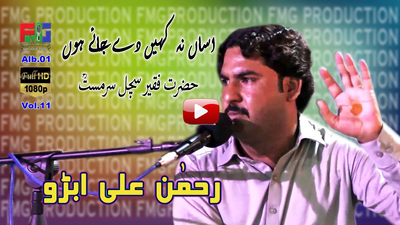 Asan Na Kahin De Jayi Hoon | Kafi | Hazrat Faqeer Sachal Sarmast r,a | Rahman Ali Abro | 2021-22