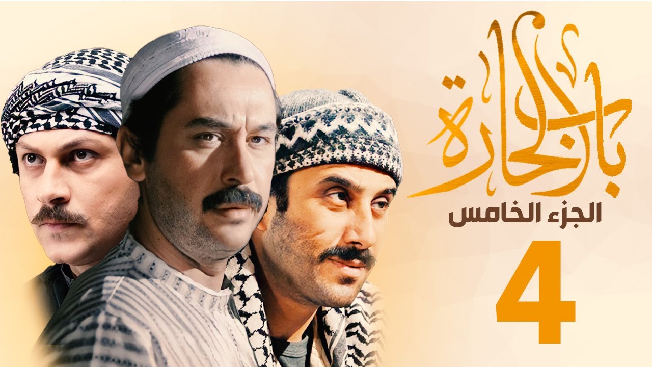 مسلسل باب الحارة الجزء الخامس الحلقة 4 | ميلاد يوسف ـ قصي خولي ـ وائل شرف