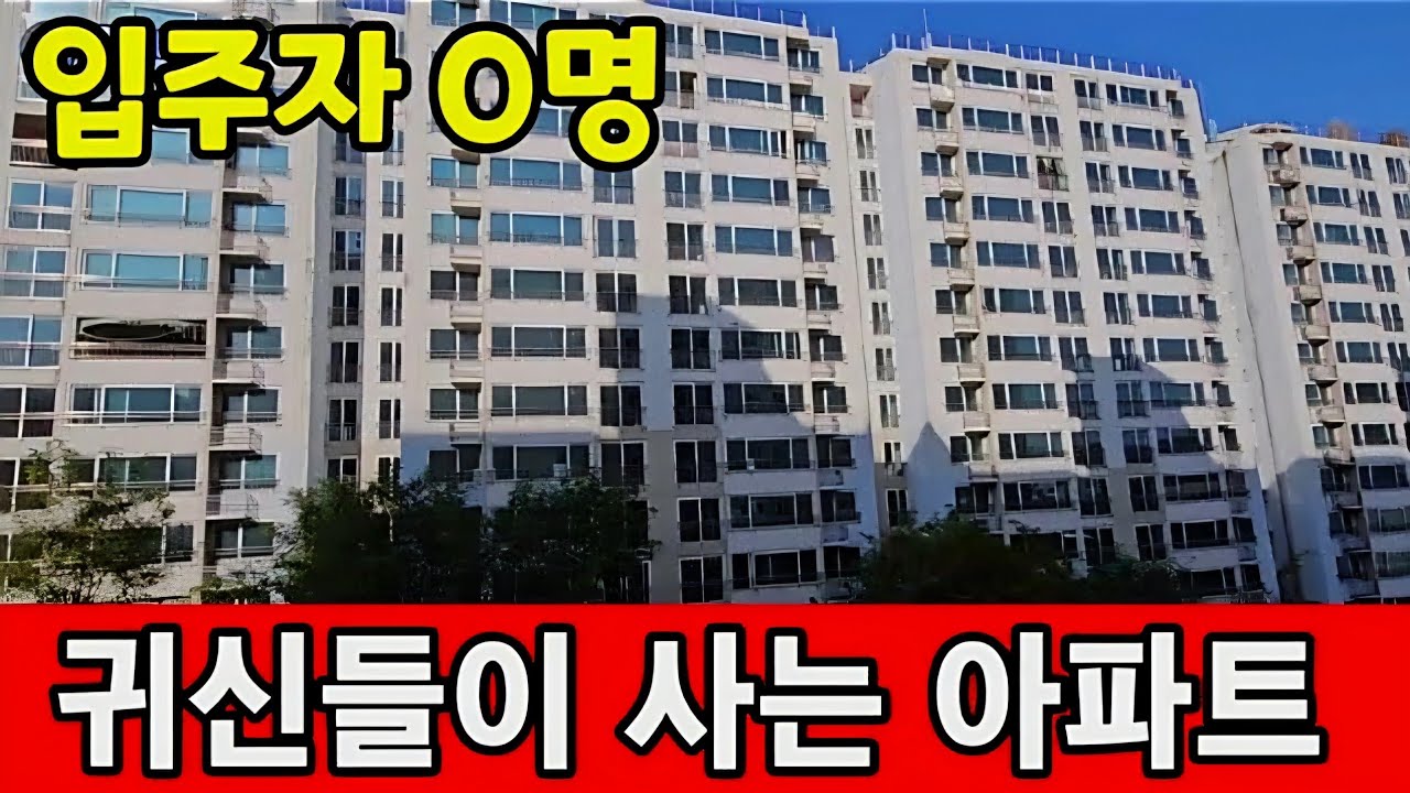 아파트 입주자 0명 ♧ 귀신집 짓는 건설 공화국