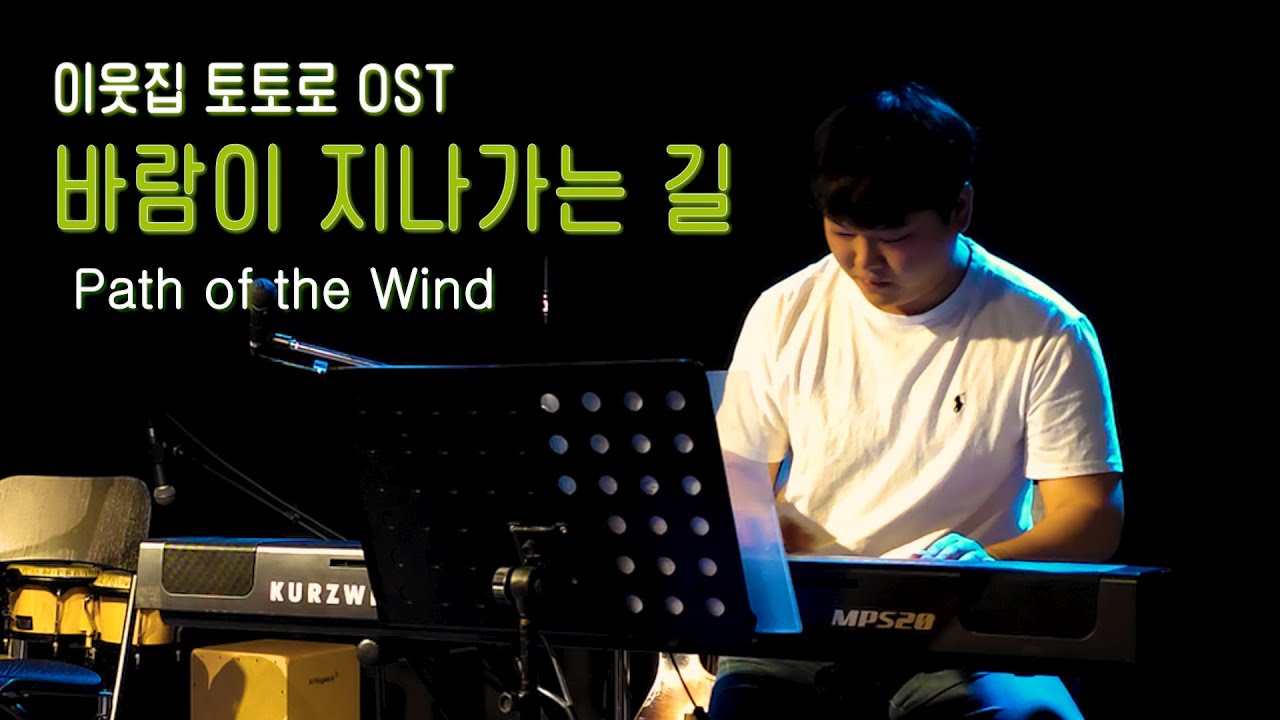 바람이 지나가는 길 (Path of The Wind) - 이웃집 토토로 (My Neighbor Totoro) 피아노 커버 (Piano cover)