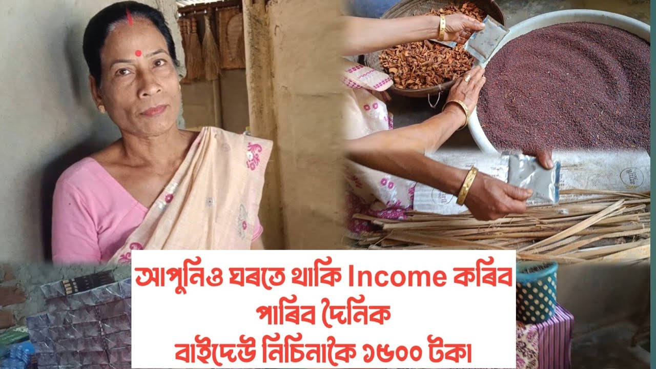 আপুনিও ঘৰতে থাকি Income কৰিব বিচাৰেনি #vlogs #income #daily 