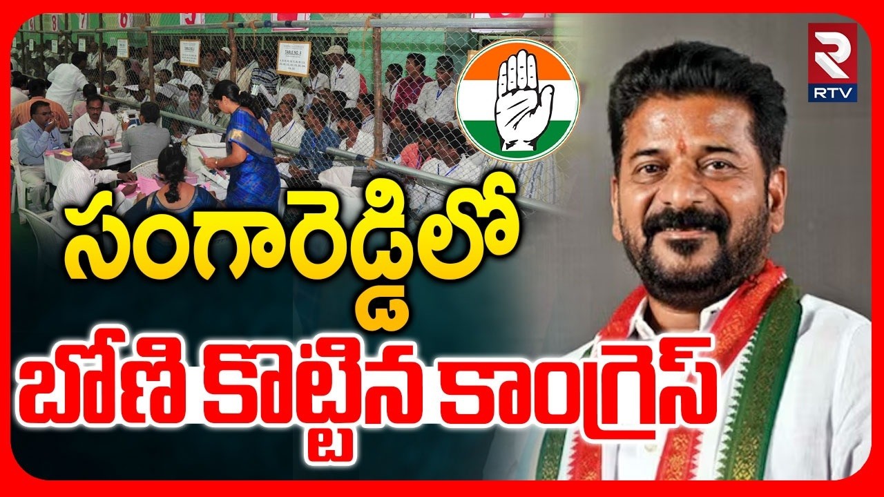 Congress First Seat Win In Sangareddy | సంగారెడ్డిలో బోణి కొట్టిన కాంగ్రెస్ | Municipal Result | RTV